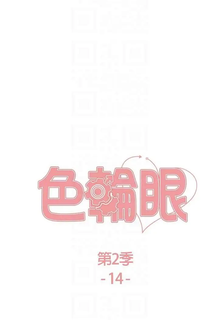 漫画《色轮眼》第2季 第14话第12张图