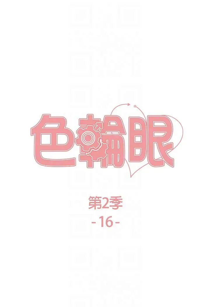 漫画《色轮眼》第2季 第16话第15张图