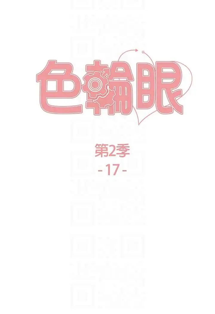 漫画《色轮眼》第2季 第17话第13张图