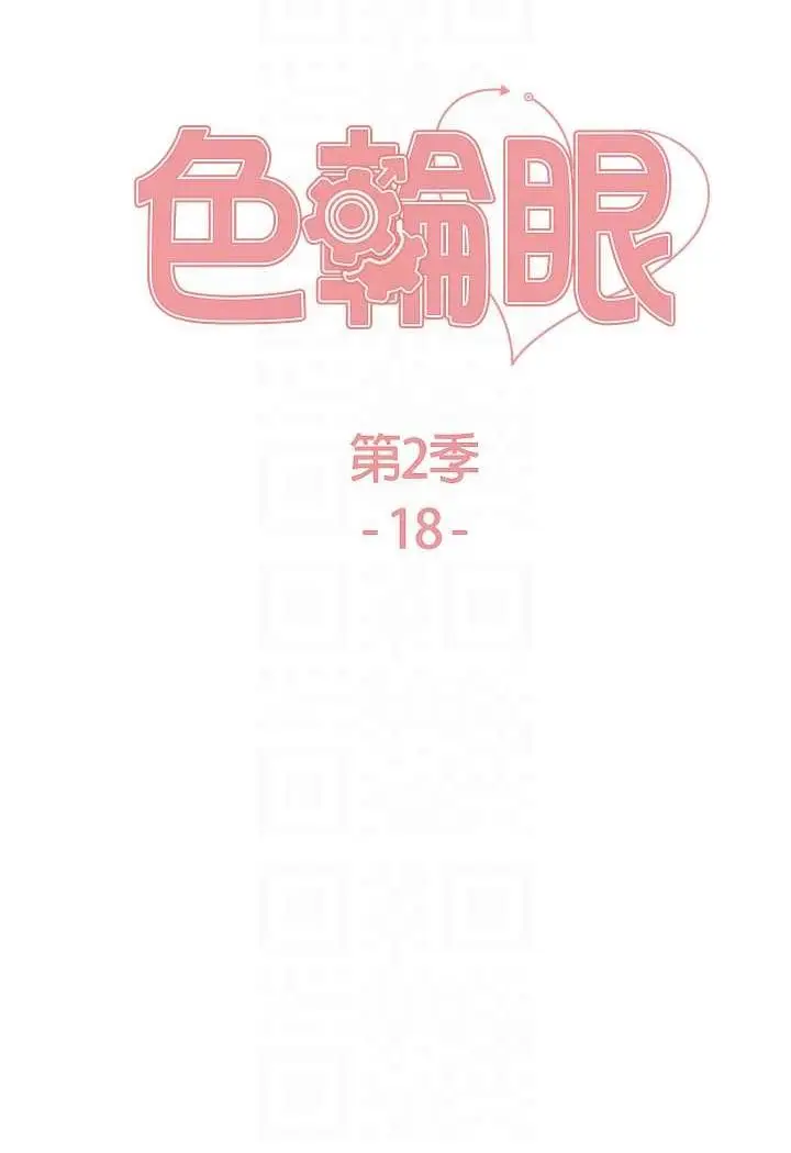漫画《色轮眼》第2季 第18话第12张图
