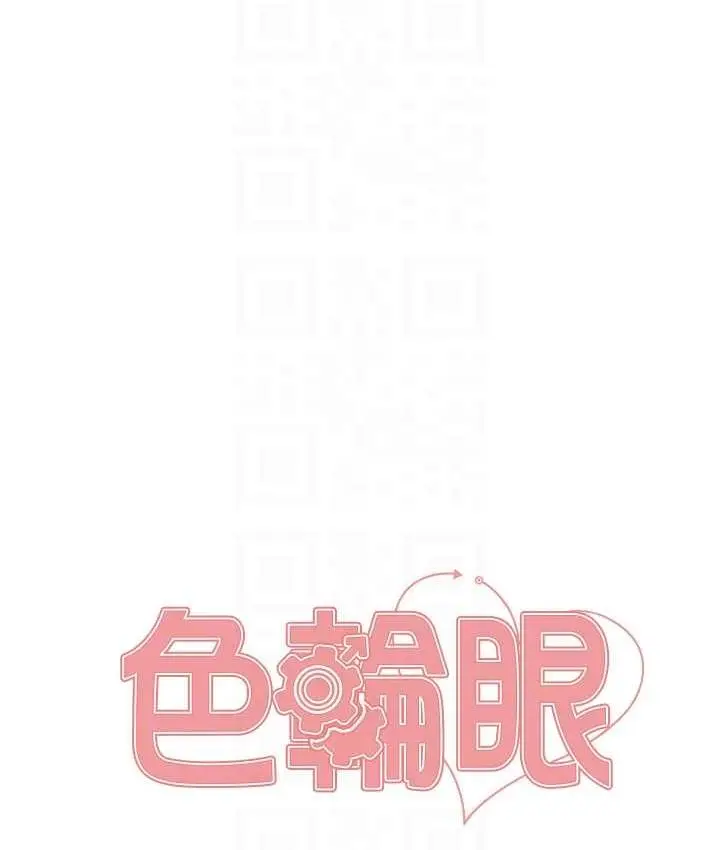 漫画《色轮眼》第2季 第19话第17张图