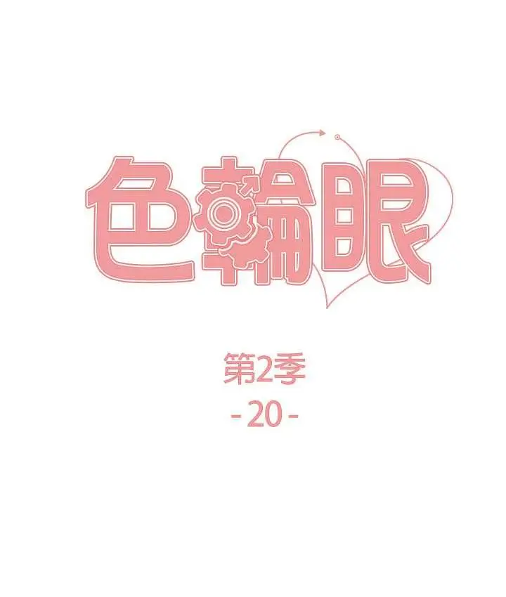 漫画《色轮眼》第2季 第20话第13张图