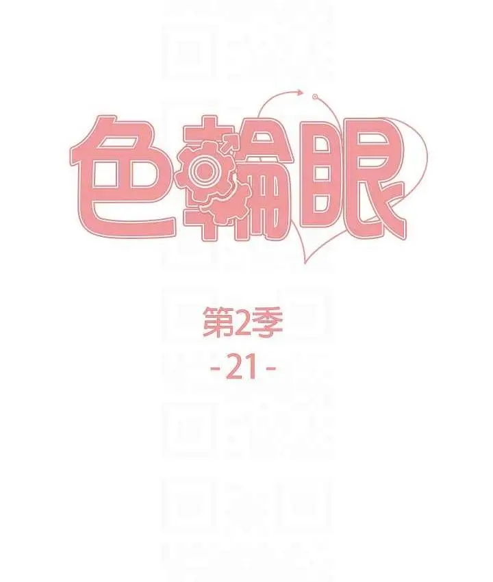 漫画《色轮眼》第2季 第21话第17张图