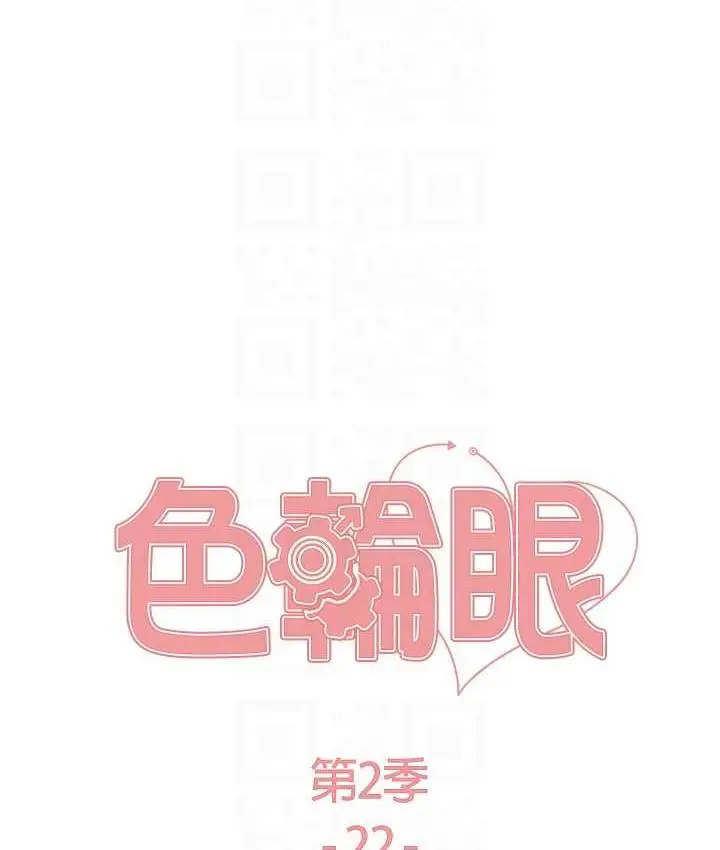 漫画《色轮眼》第2季 第22话第15张图