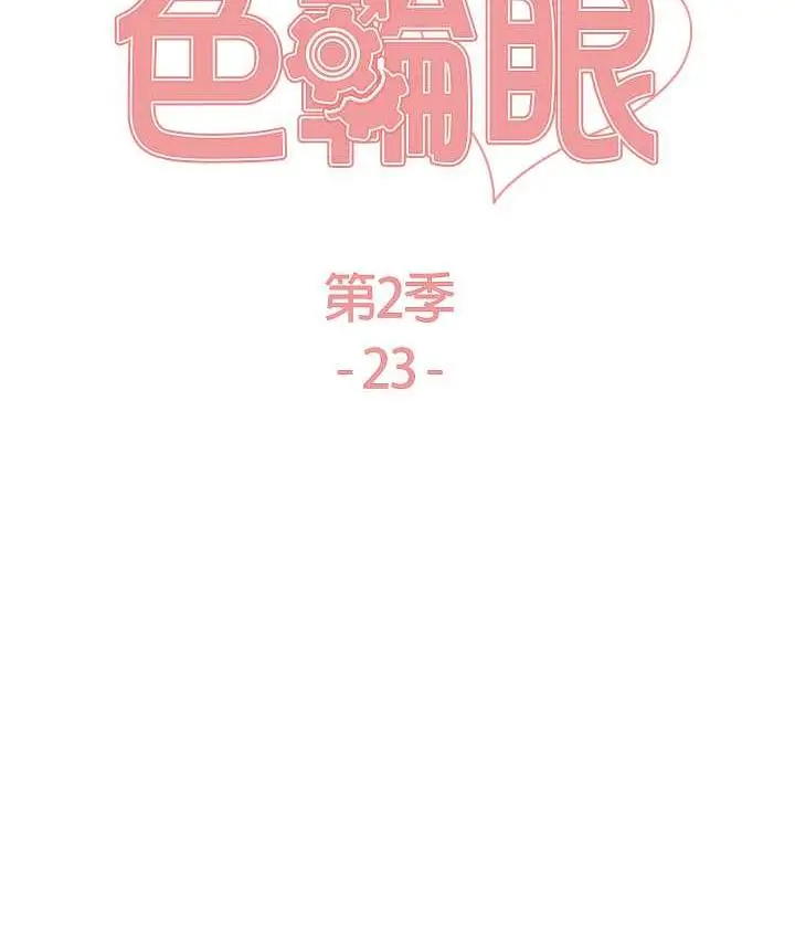 漫画《色轮眼》第2季 第23话第15张图