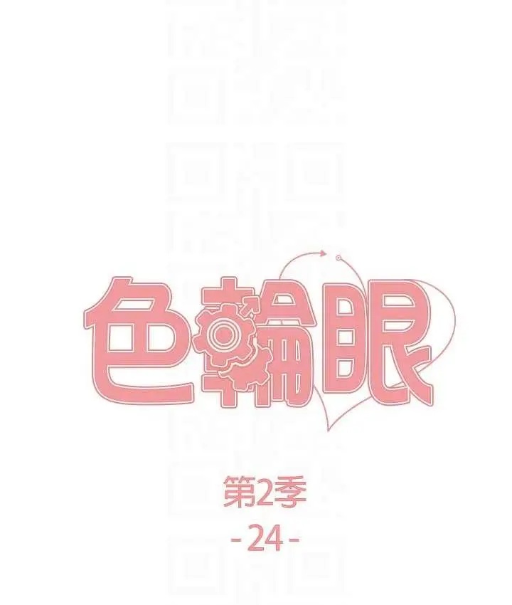 漫画《色轮眼》第2季 第24话第16张图