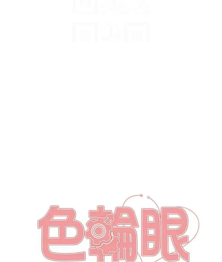 漫画《色轮眼》第2季 第25话第15张图