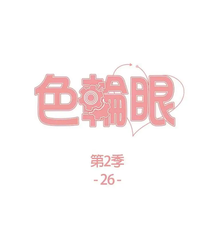 漫画《色轮眼》第2季 第26话第14张图