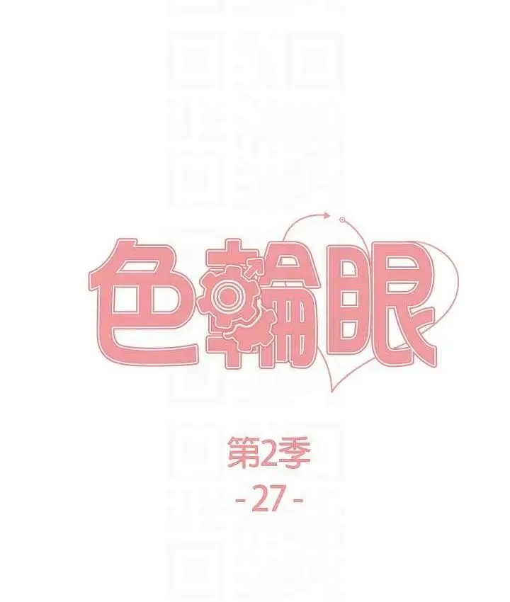 漫画《色轮眼》第2季 第27话第14张图