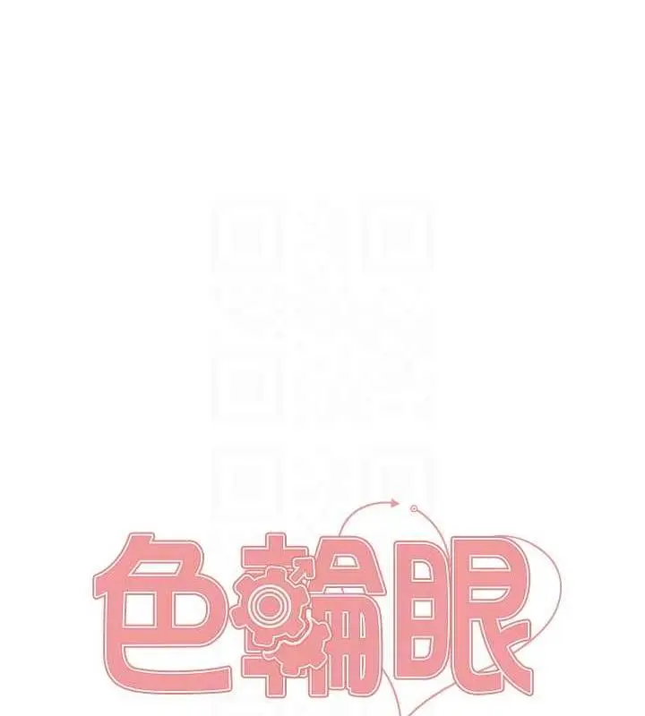 漫画《色轮眼》第2季 第28话第17张图