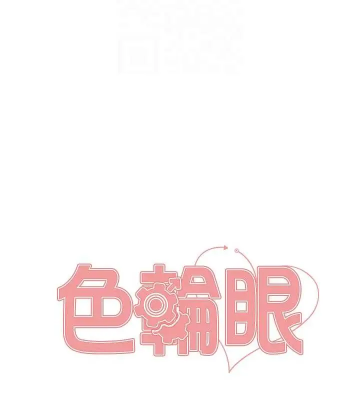 漫画《色轮眼》第2季 第29话第18张图