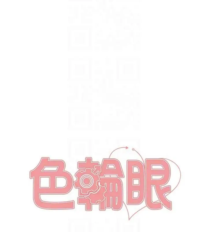 漫画《色轮眼》第2季 第30话第15张图
