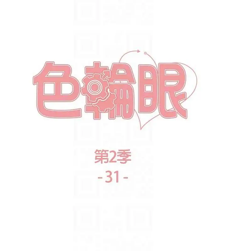 漫画《色轮眼》第2季 第31话第18张图