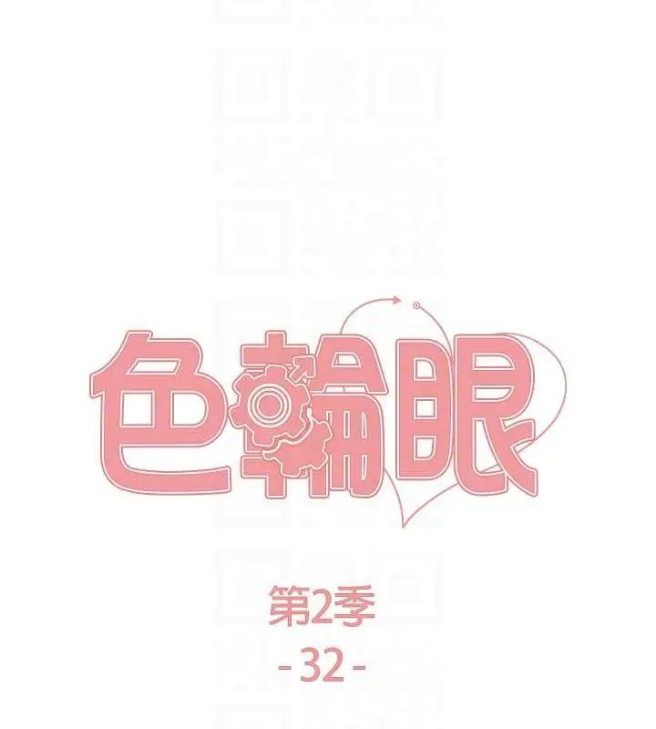漫画《色轮眼》第2季 第32话第16张图
