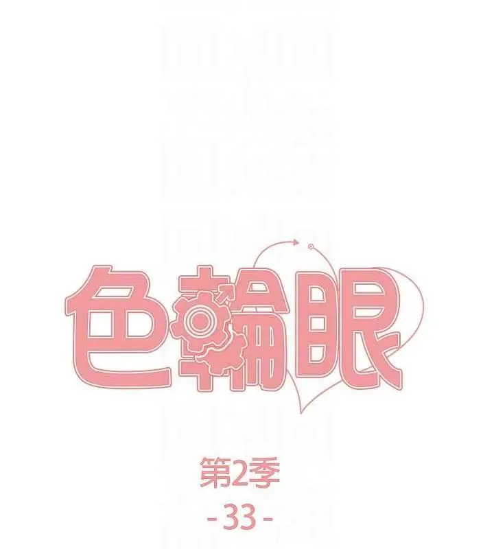 漫画《色轮眼》第2季 第33话第17张图