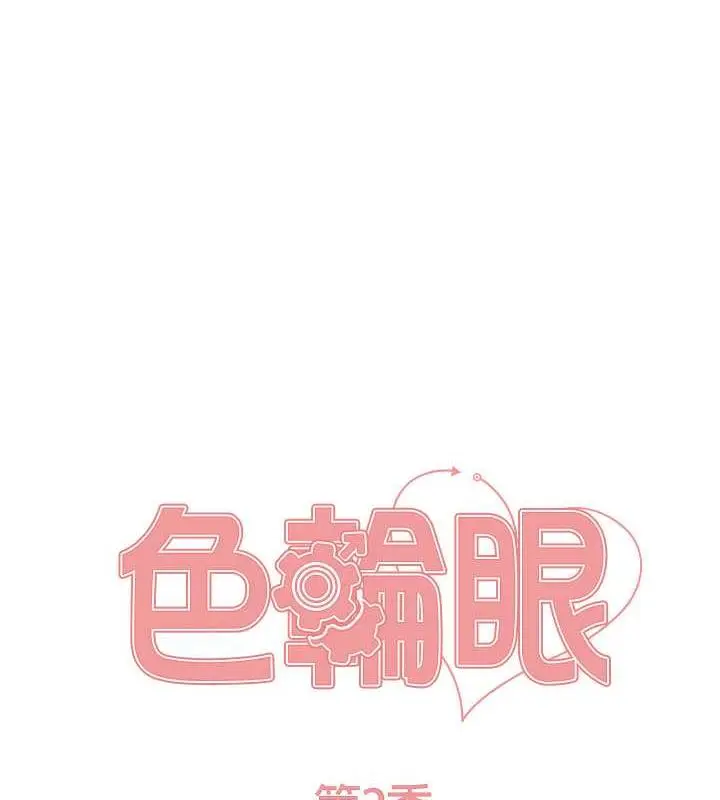 漫画《色轮眼》第2季 第34话第15张图
