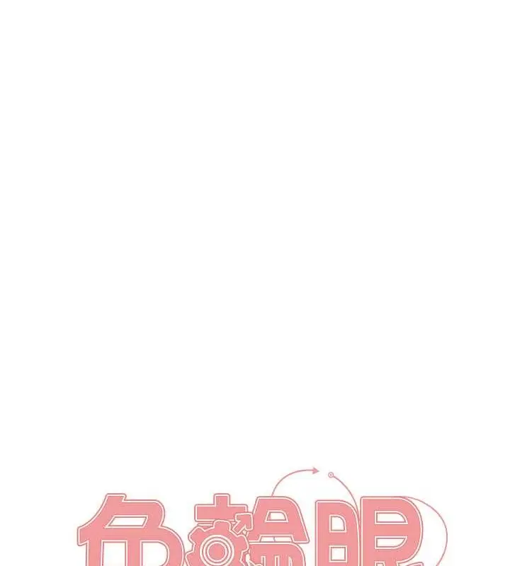 漫画《色轮眼》第2季 第35话第18张图