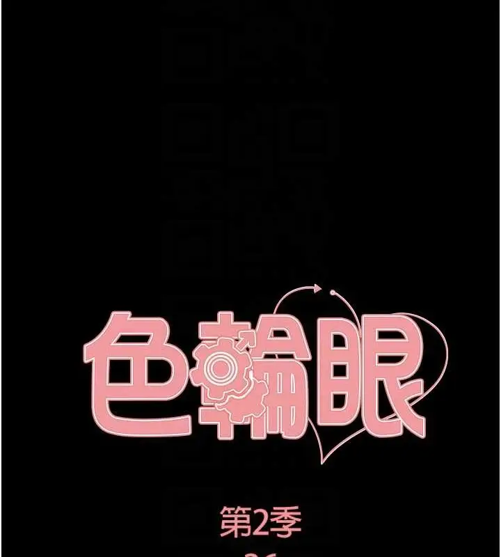 漫画《色轮眼》第2季 第36话第19张图
