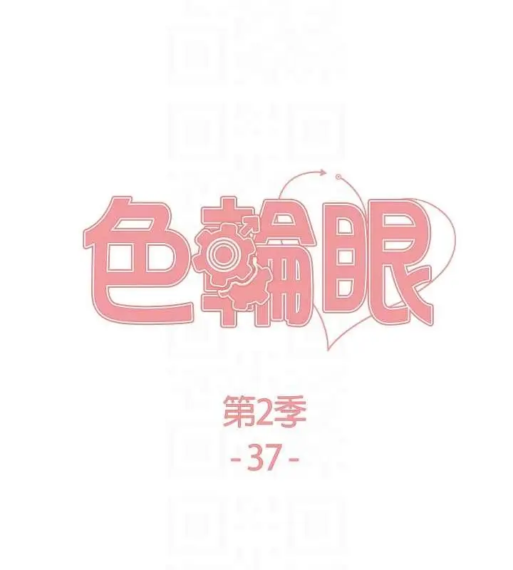 漫画《色轮眼》第2季 第37话第17张图