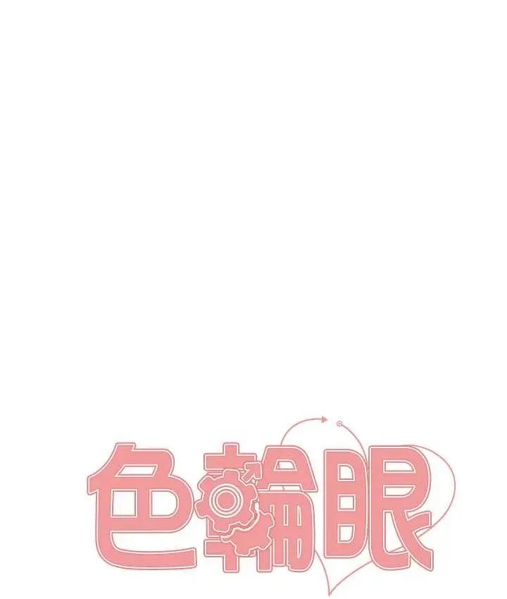漫画《色轮眼》第2季 第40话第18张图