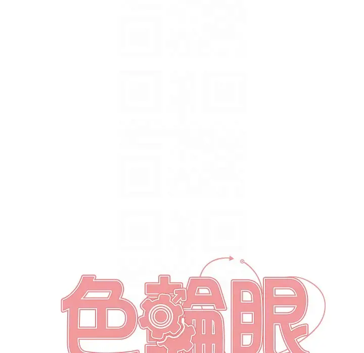 漫画《色轮眼》第2季 第41话第21张图