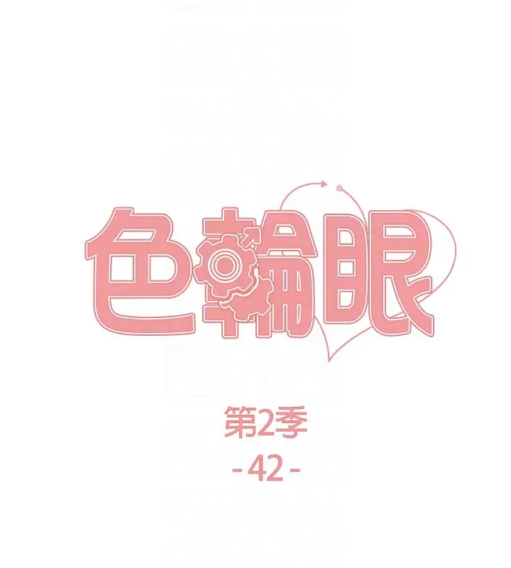 漫画《色轮眼》第2季 第42话第19张图