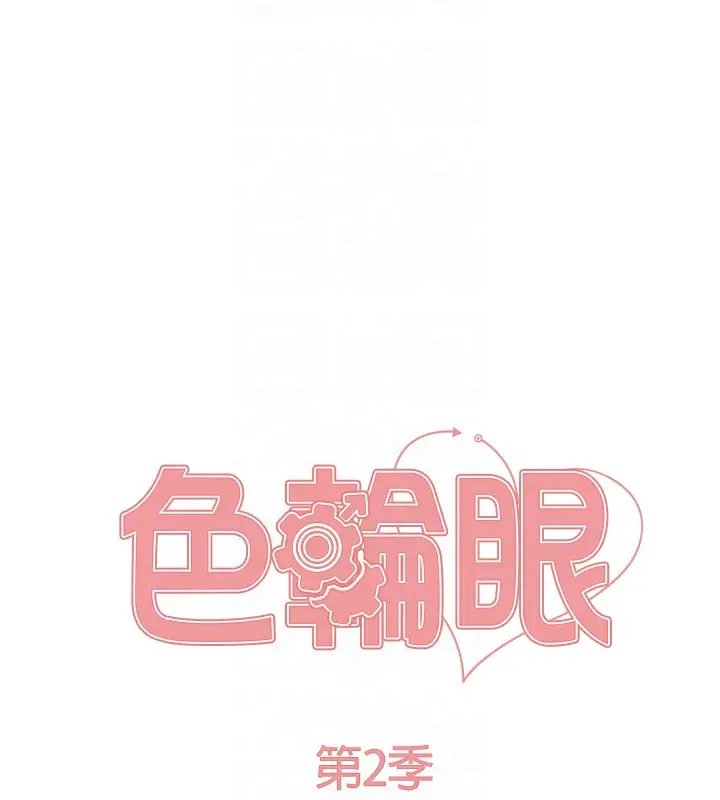 漫画《色轮眼》第2季 第43话第19张图