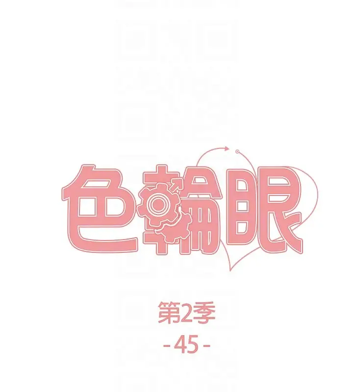 漫画《色轮眼》第2季 第45话第17张图