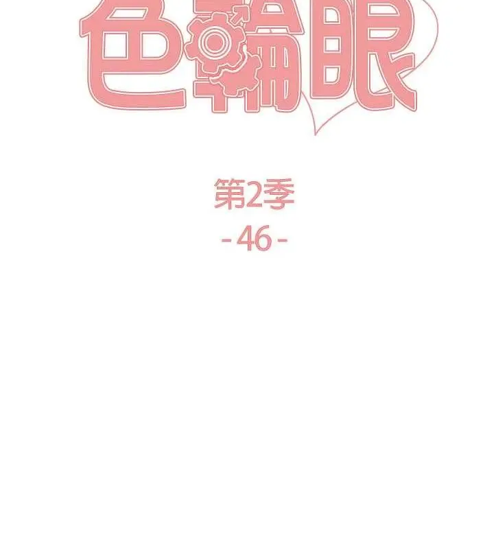 漫画《色轮眼》第2季 第46话第15张图