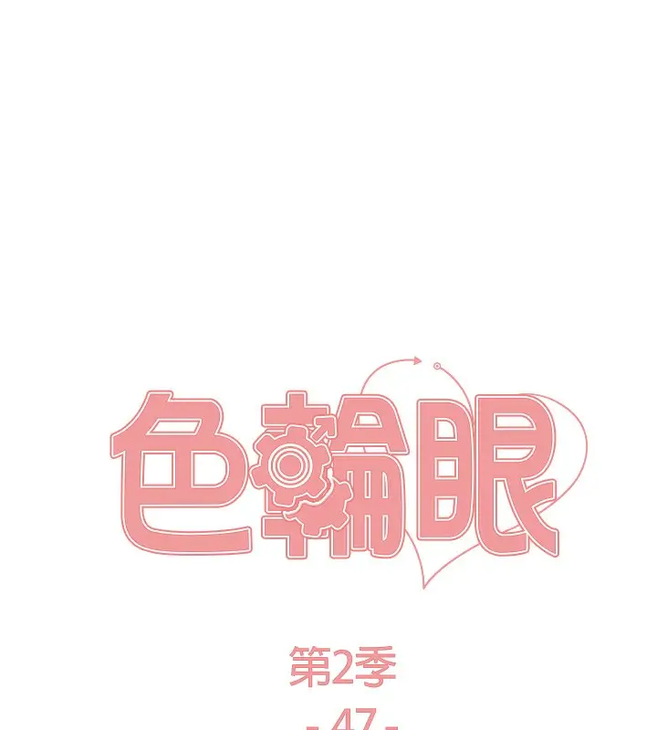 漫画《色轮眼》第2季 第47话第22张图