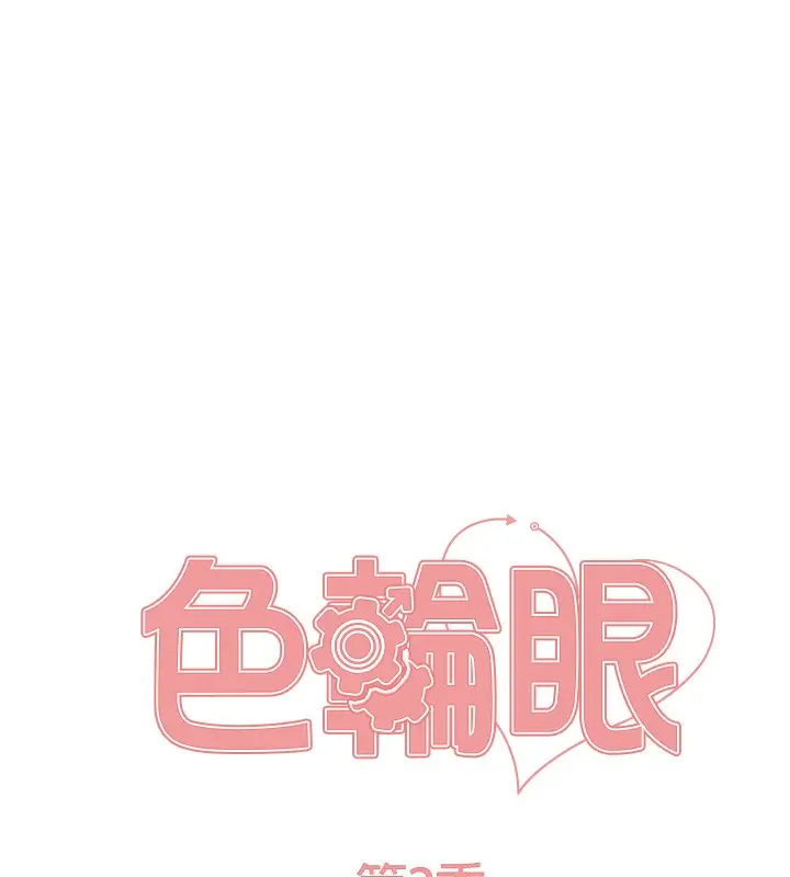 漫画《色轮眼》第2季 第49话第22张图