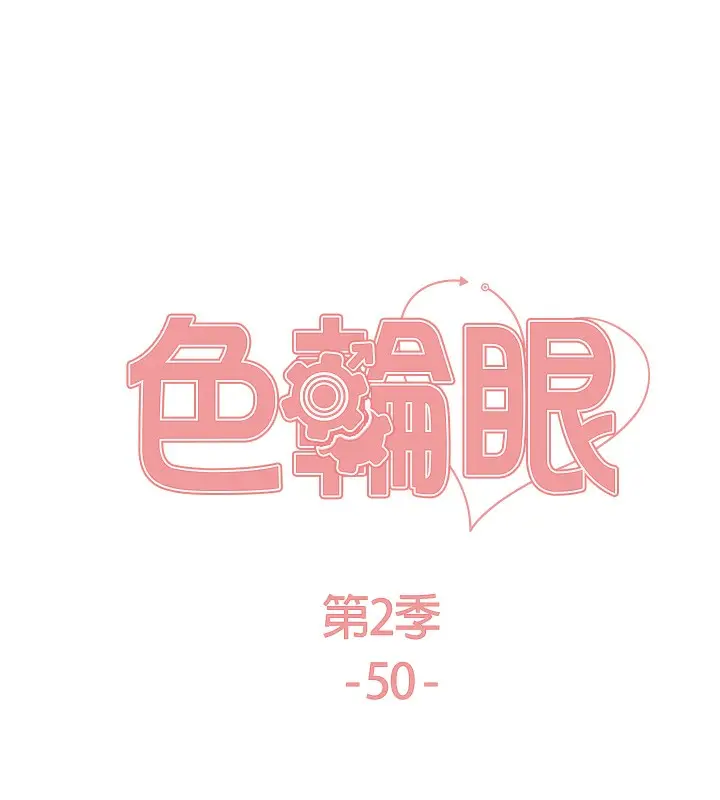 漫画《色轮眼》第2季 第50话第14张图