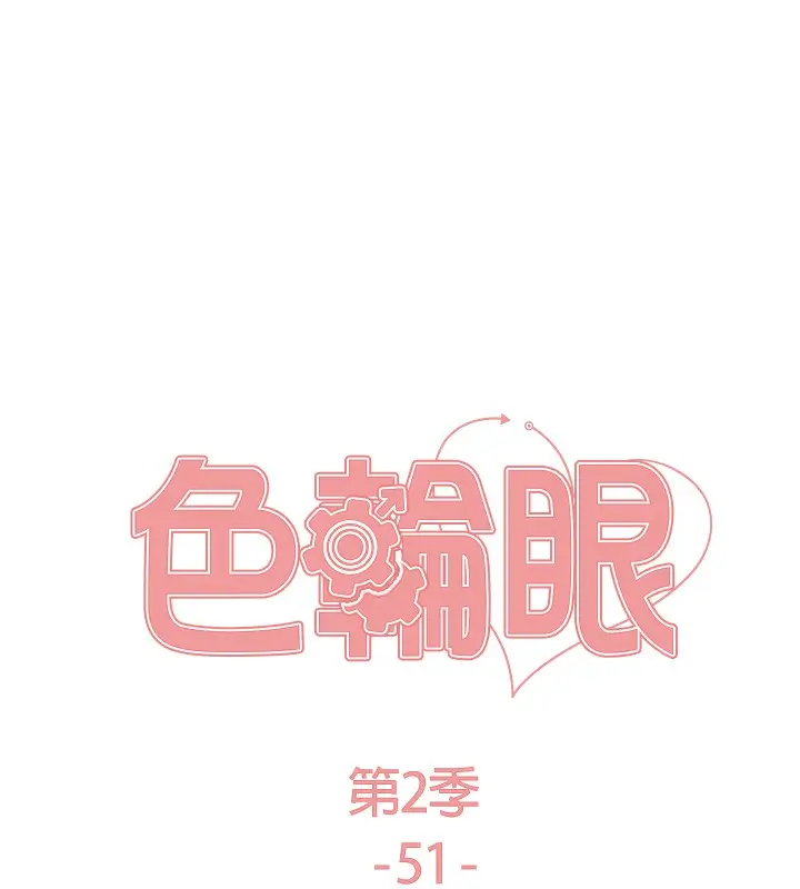 漫画《色轮眼》第2季 第51话第23张图