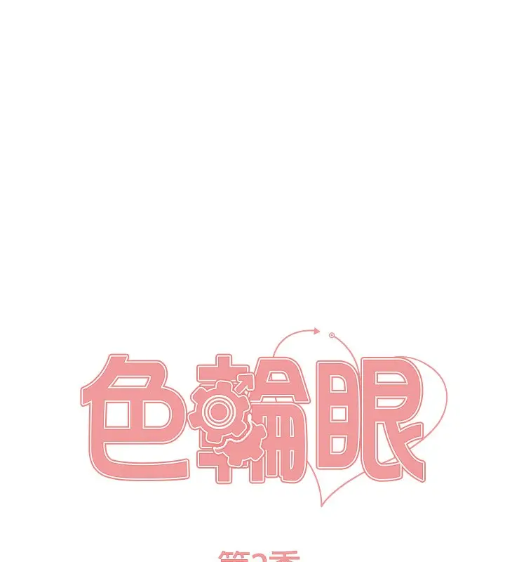 漫画《色轮眼》第2季 第52话第19张图