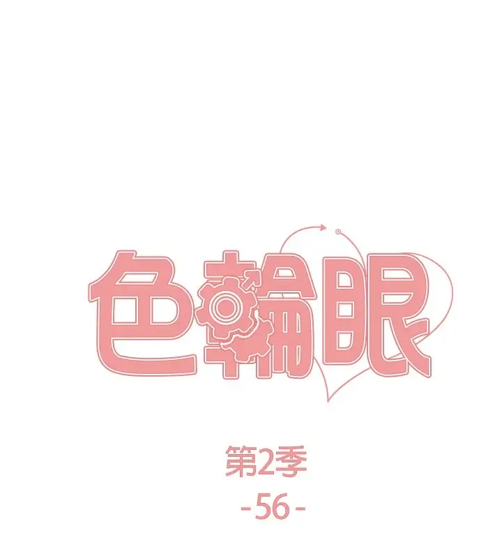 漫画《色轮眼》第2季 第56话第18张图