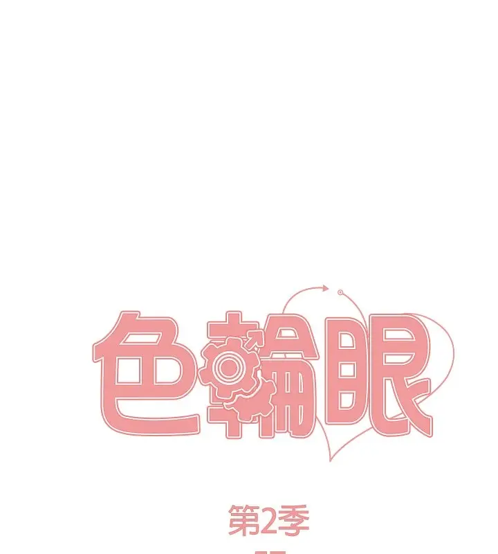 漫画《色轮眼》第2季 第57话第23张图