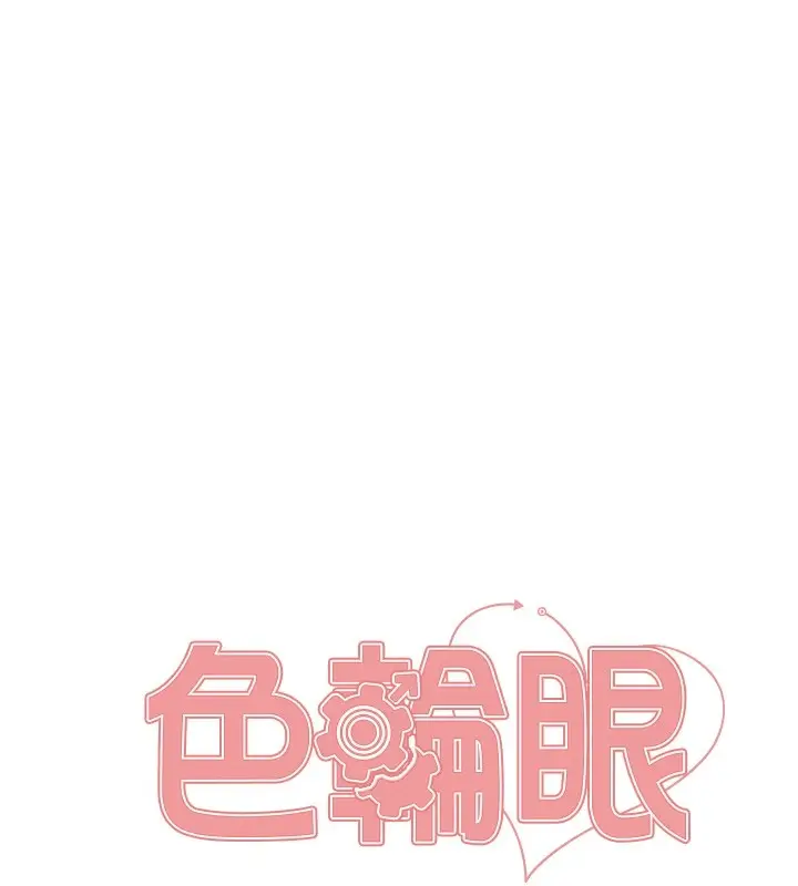 漫画《色轮眼》第2季 第58话第19张图