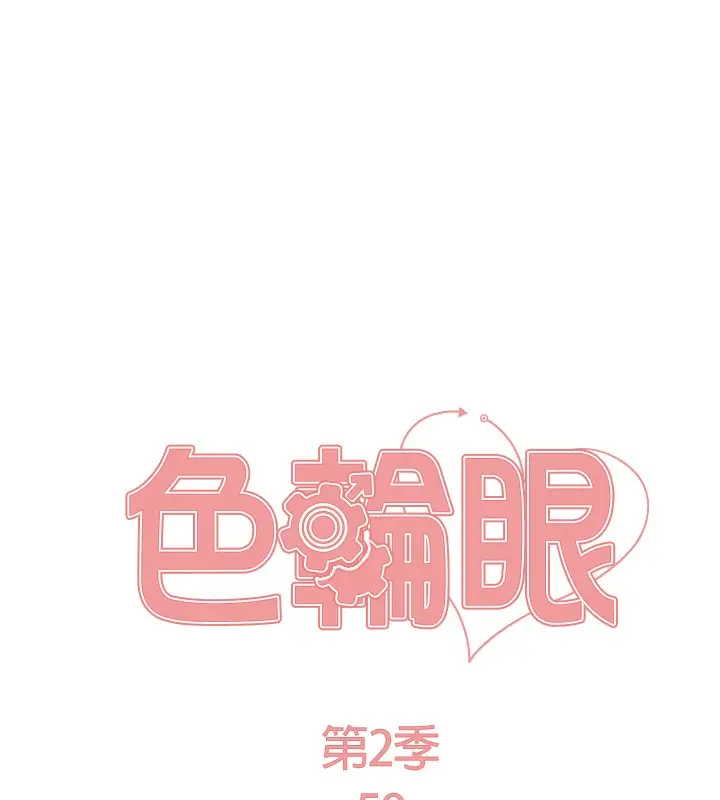 漫画《色轮眼》第2季 第59话第23张图