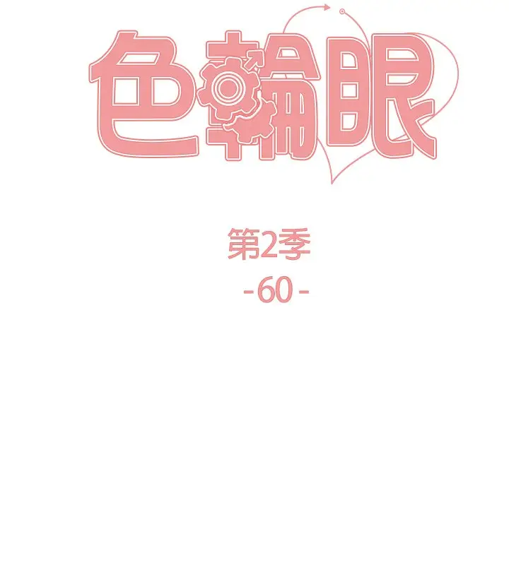 漫画《色轮眼》第2季 第60话第21张图