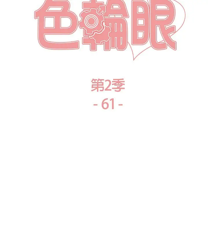 漫画《色轮眼》第2季 第61话第23张图