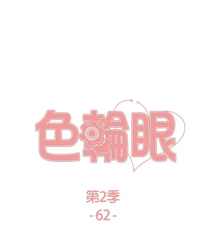 漫画《色轮眼》第2季 第62话第25张图