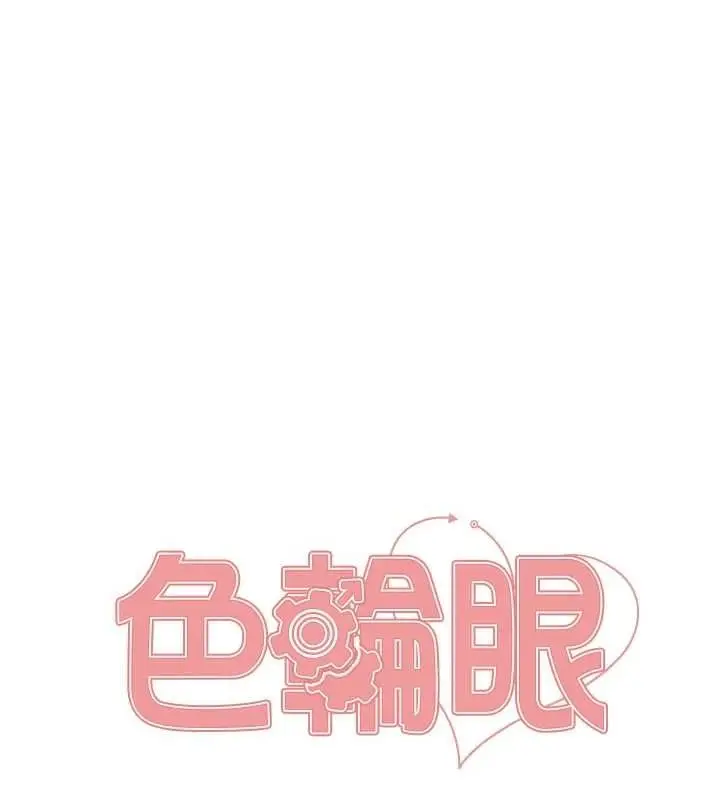 漫画《色轮眼》第2季 第63话第21张图