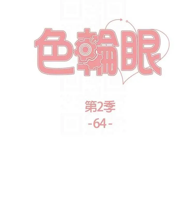 漫画《色轮眼》第2季 第64话第18张图