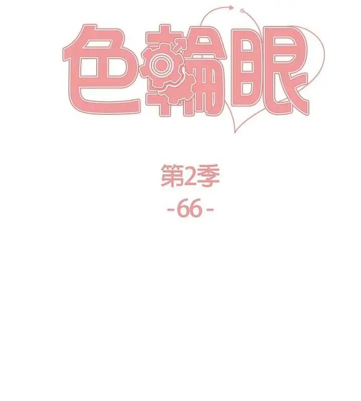 漫画《色轮眼》第2季 第66话第20张图