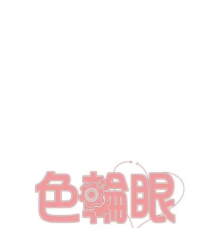 漫画《色轮眼》第2季 第67话第11张图