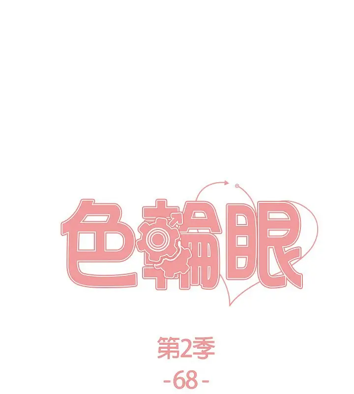 漫画《色轮眼》第2季 第68话第26张图