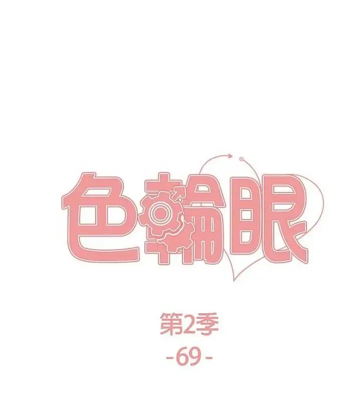 漫画《色轮眼》第2季 第69话第22张图