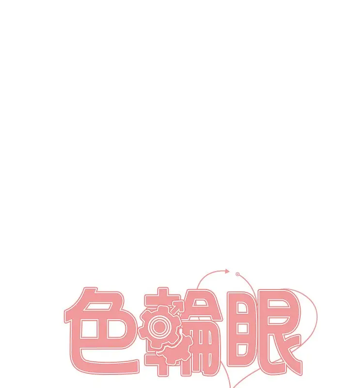 漫画《色轮眼》第2季 第70话第20张图