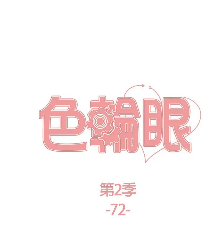 漫画《色轮眼》第2季 第72话第23张图
