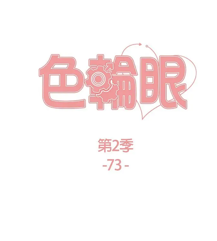 漫画《色轮眼》第2季 第73话第24张图